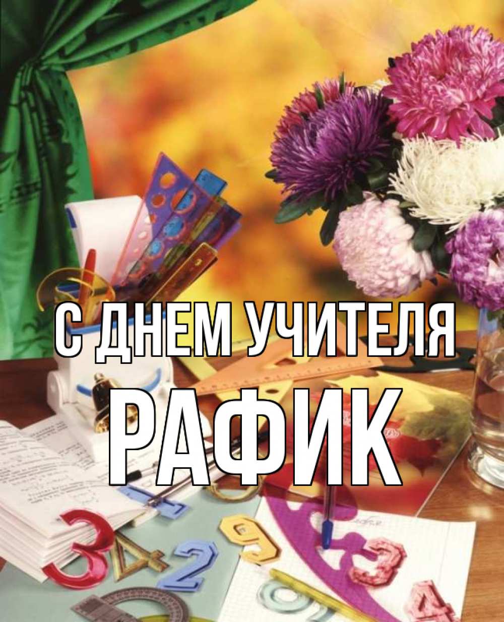 Открытка на каждый день с именем, Рафик С днем учителя с днем учителя Прикольная открытка с пожеланием онлайн скачать бесплатно 