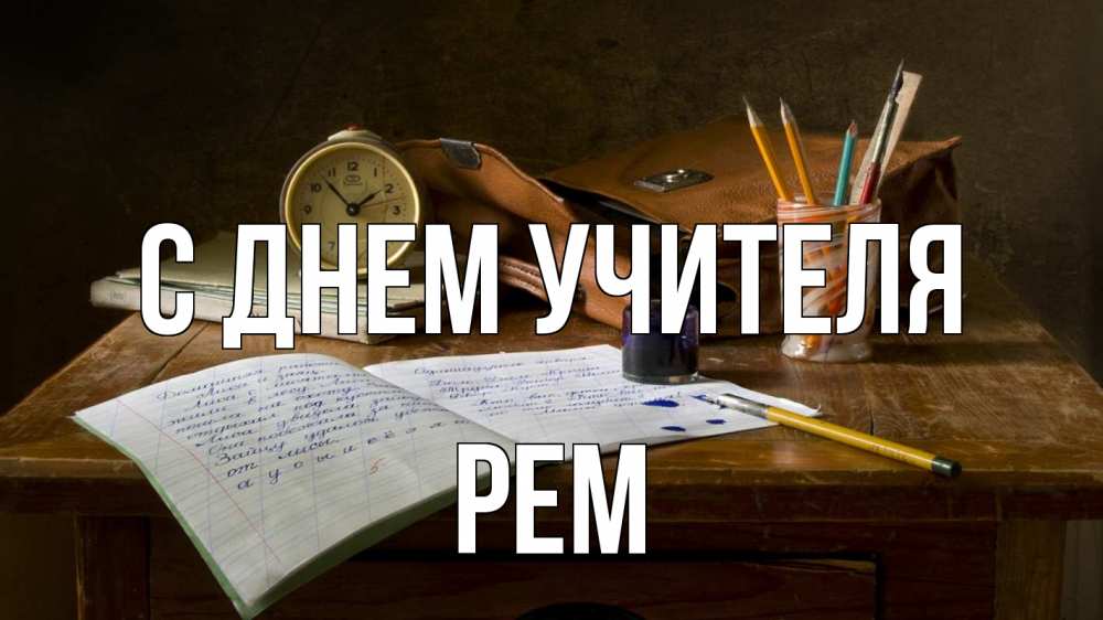 Открытка на каждый день с именем, Рем С днем учителя с днем учителя Прикольная открытка с пожеланием онлайн скачать бесплатно 