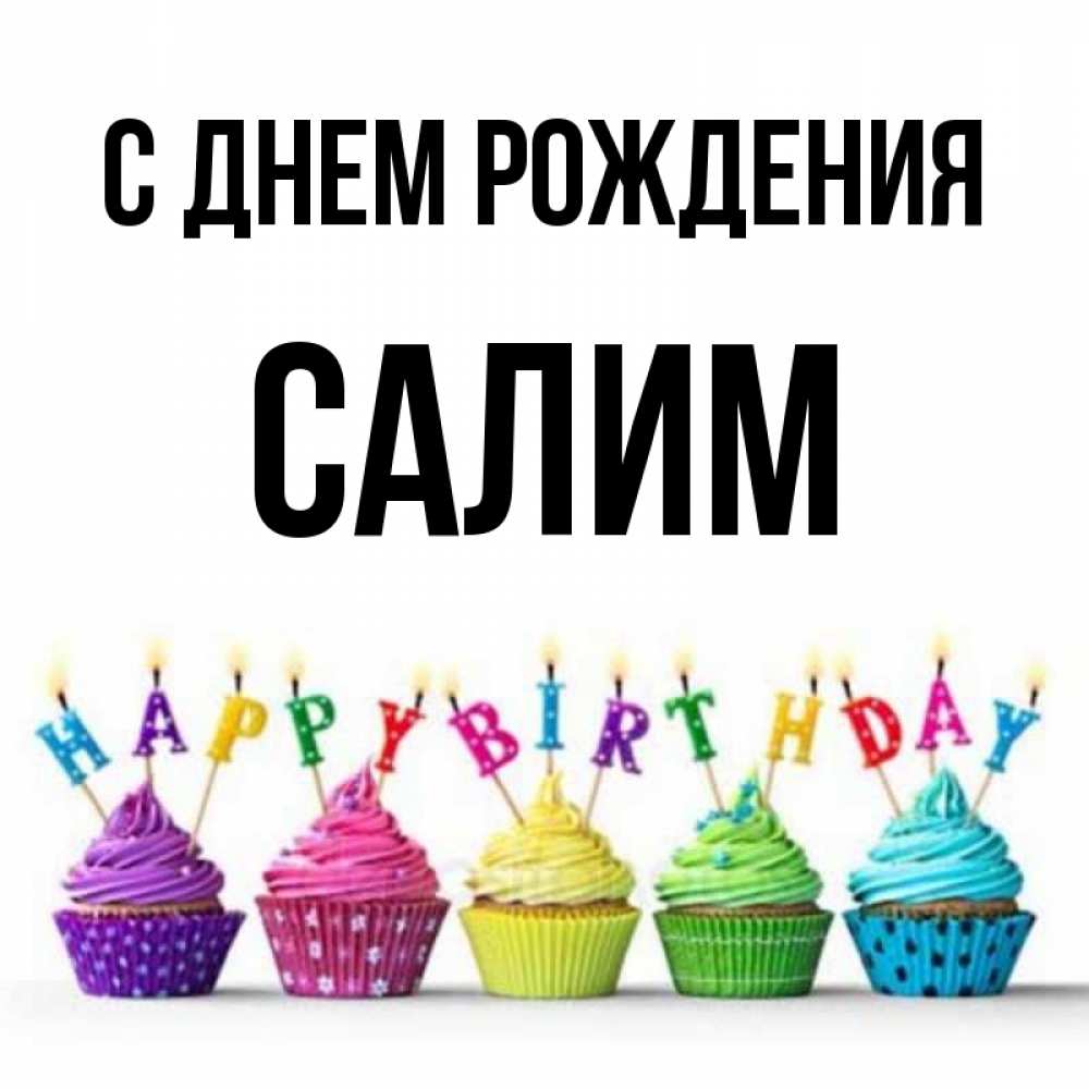 Салим С Днем Рождения
