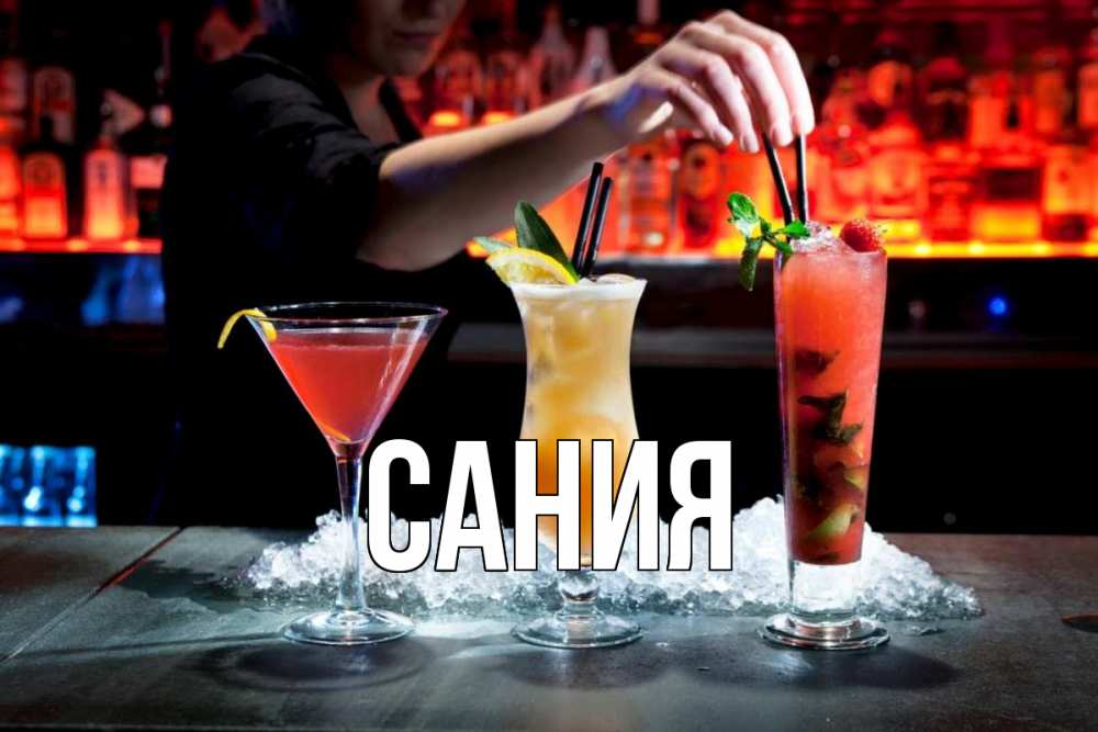 Открытка на каждый день с именем, Сания Главная с днем бармена 1 Прикольная открытка с пожеланием онлайн скачать бесплатно 