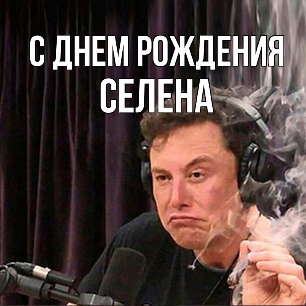 Открытка на каждый день с именем, Селена С днем рождения МЕМ Прикольная открытка с пожеланием онлайн скачать бесплатно 