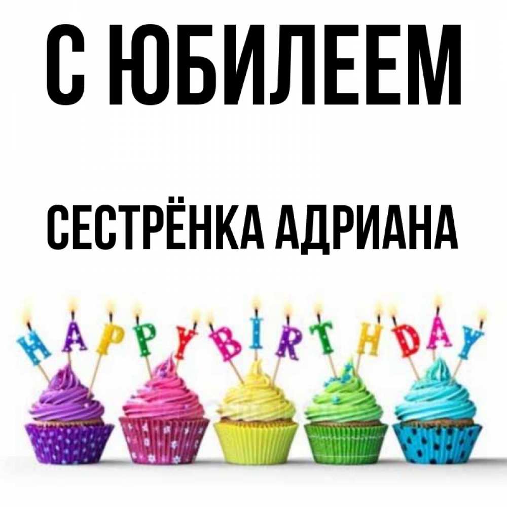 Открытка на каждый день с именем, Сестрёнка-Адриана С юбилеем открытка ко дню рождения с разноцветными вкусняшками Прикольная открытка с пожеланием онлайн скачать бесплатно 
