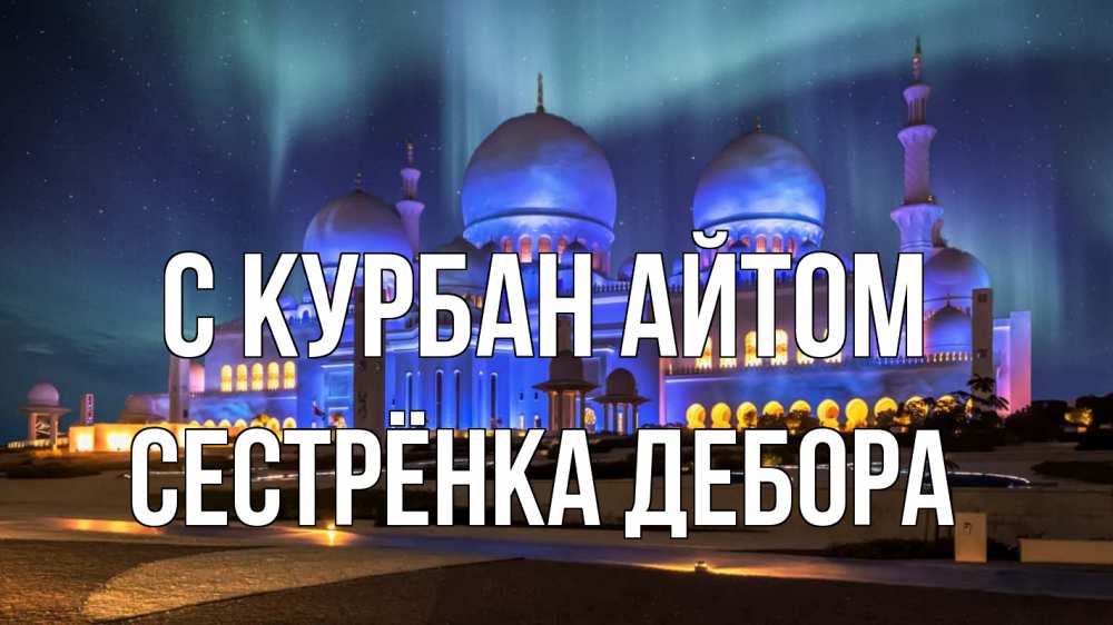 Открытка на каждый день с именем, Сестрёнка-Дебора С курбан айтом мечеть Прикольная открытка с пожеланием онлайн скачать бесплатно 