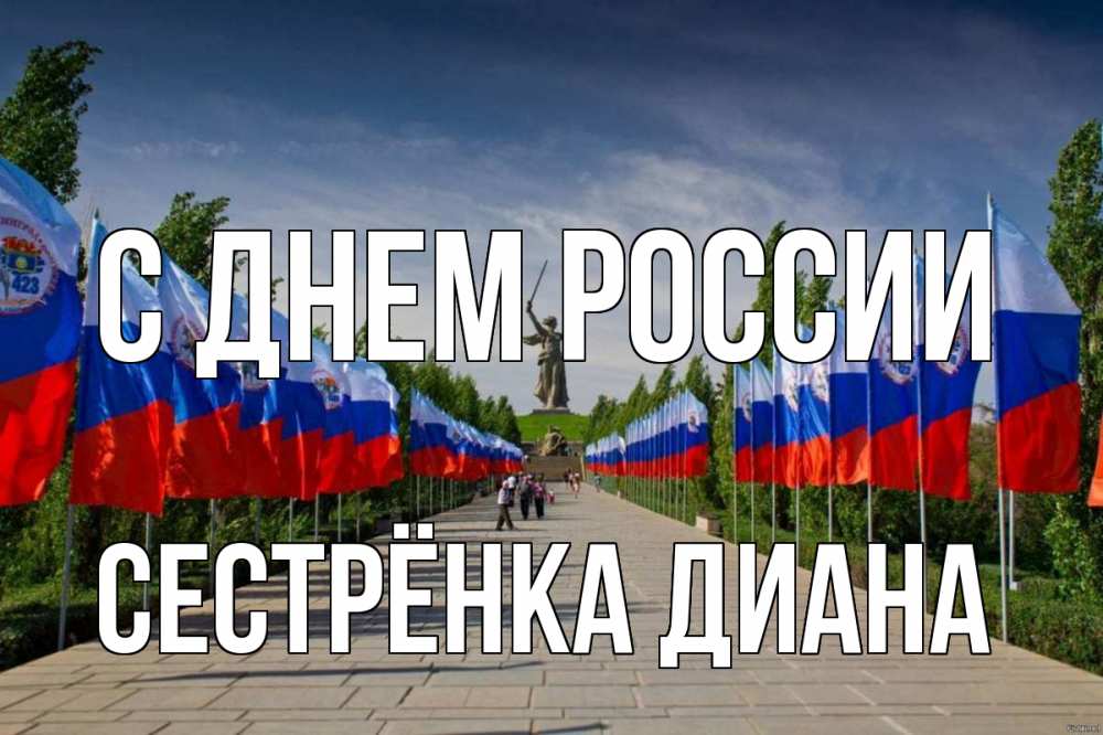 Открытка на каждый день с именем, Сестрёнка-Диана С днем россии С днем России Прикольная открытка с пожеланием онлайн скачать бесплатно 