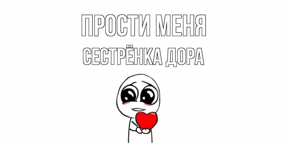 Открытка на каждый день с именем, Сестрёнка-Дора Прости меня тролль фейс с сердечком просит прощения Прикольная открытка с пожеланием онлайн скачать бесплатно 