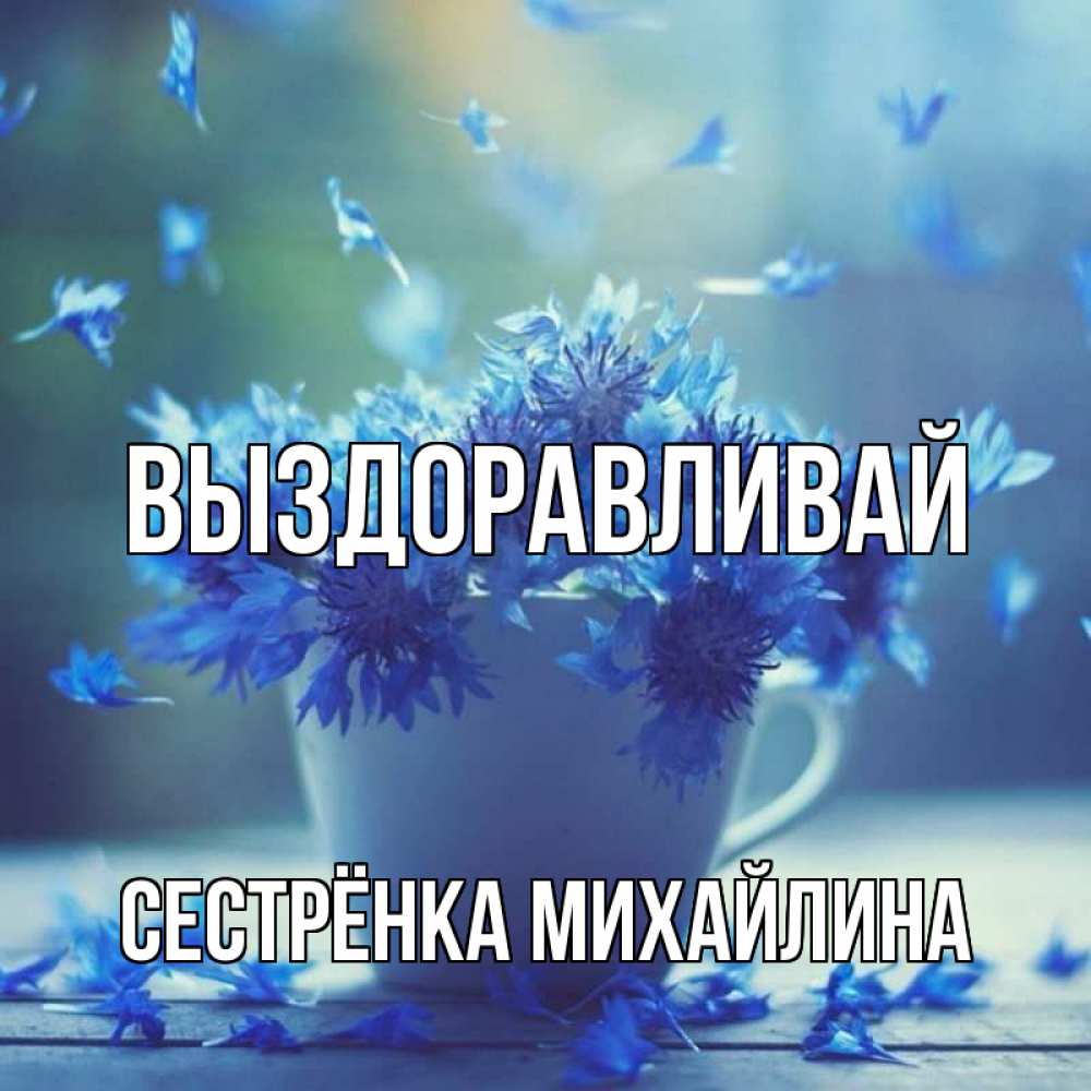 Открытка на каждый день с именем, Сестрёнка-Михайлина Выздоравливай кружка с зельем и цветами Прикольная открытка с пожеланием онлайн скачать бесплатно 