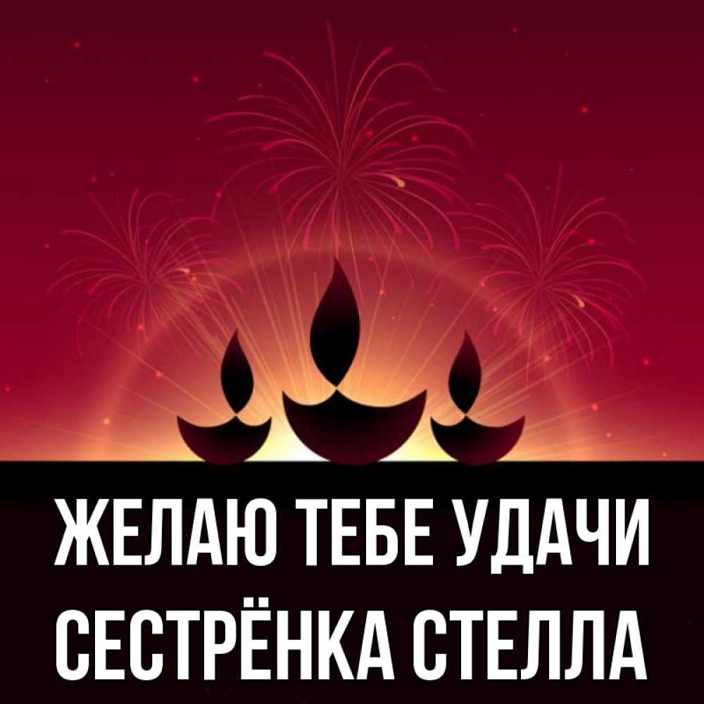 Открытка на каждый день с именем, Сестрёнка-Стелла Желаю тебе удачи праздник Прикольная открытка с пожеланием онлайн скачать бесплатно 