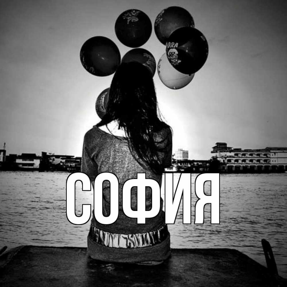 Открытка на каждый день с именем, София Главная девушка на мосту 1 Прикольная открытка с пожеланием онлайн скачать бесплатно 