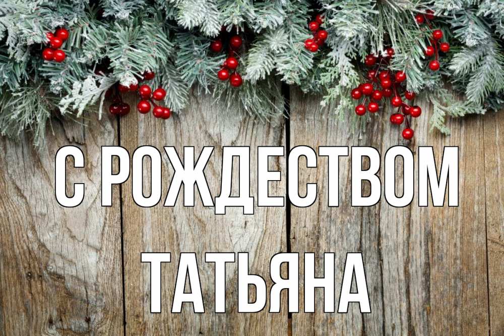 Открытка на каждый день с именем, Татьяна С рождеством с рождеством Прикольная открытка с пожеланием онлайн скачать бесплатно 