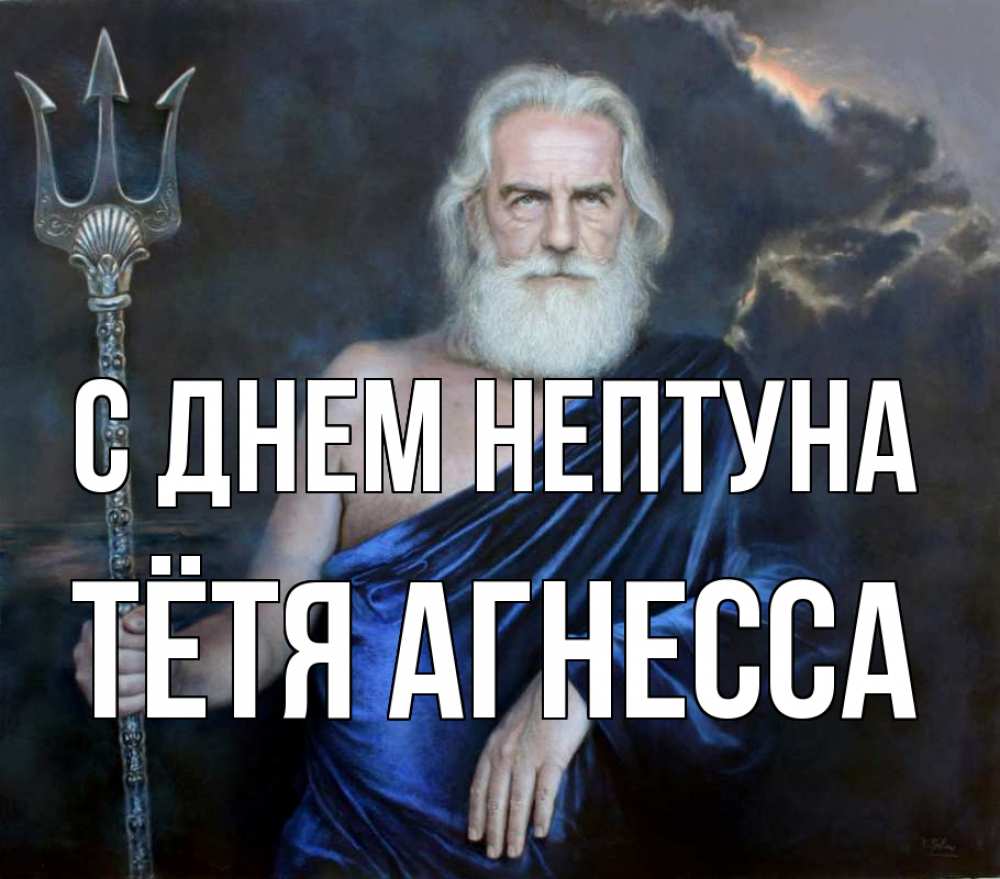 Открытка на каждый день с именем, Тётя-Агнесса С днем нептуна с днем Нептуна Прикольная открытка с пожеланием онлайн скачать бесплатно 