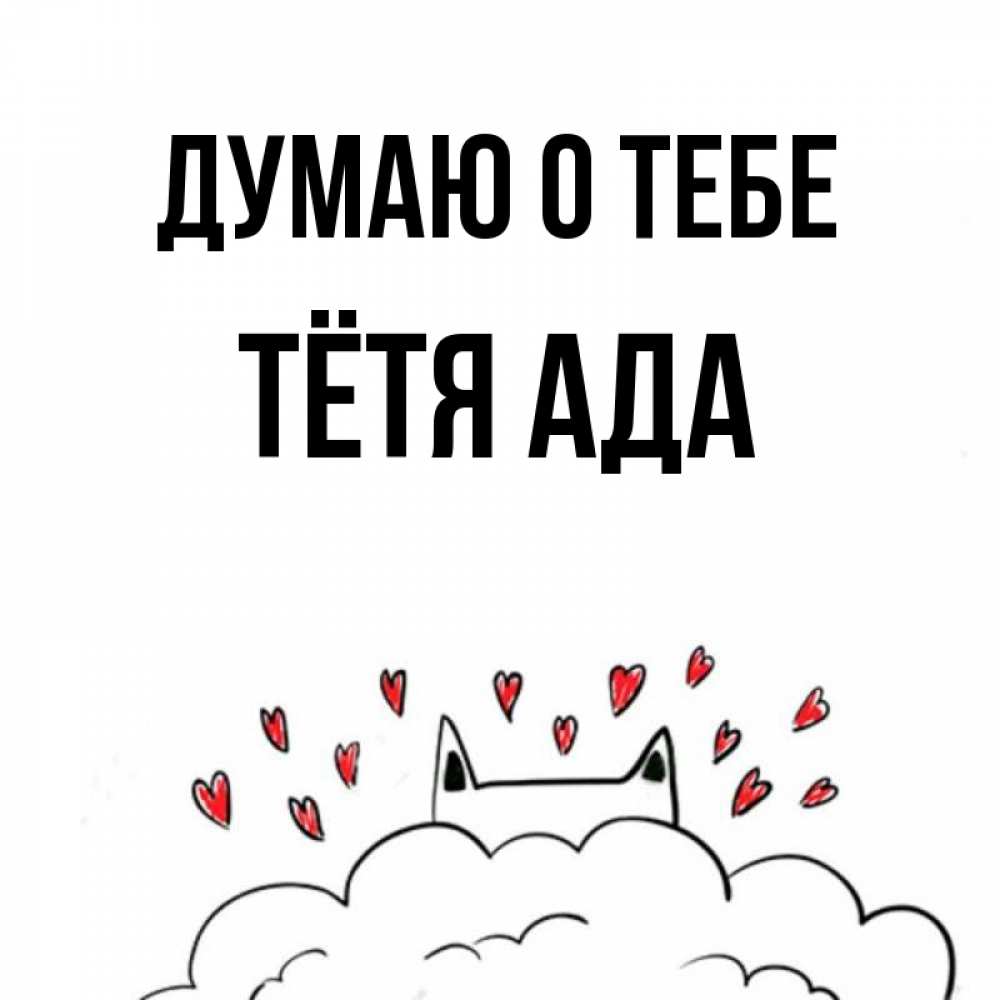 Открытка на каждый день с именем, Тётя-Ада Думаю о тебе кот за облаком Прикольная открытка с пожеланием онлайн скачать бесплатно 