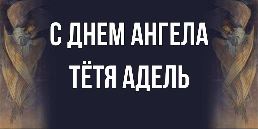 Открытка на каждый день с именем, Тётя-Адель С днем ангела день ангела Прикольная открытка с пожеланием онлайн скачать бесплатно 