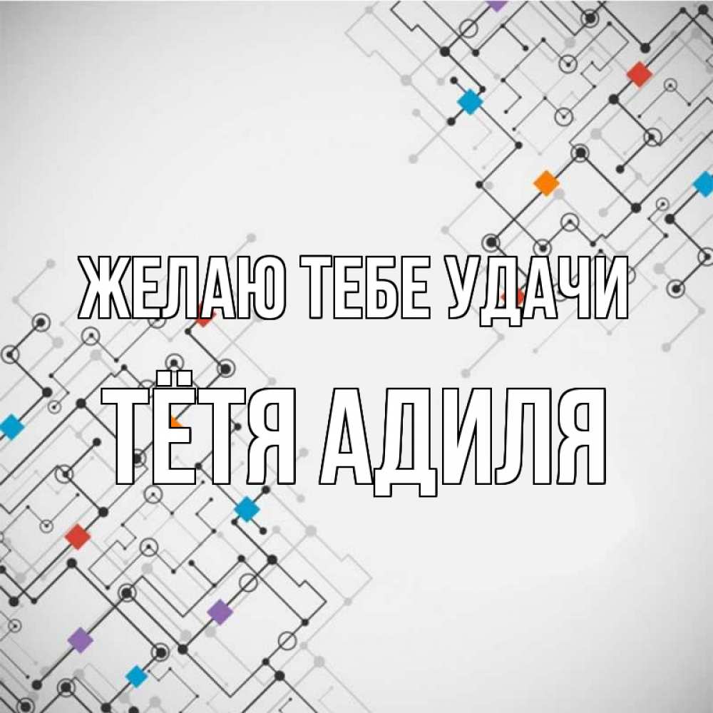 Открытка на каждый день с именем, Тётя-Адиля Желаю тебе удачи на удач Прикольная открытка с пожеланием онлайн скачать бесплатно 
