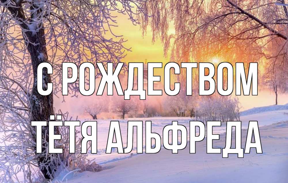 Открытка на каждый день с именем, Тётя-Альфреда С рождеством рождество, лес, зима 1 Прикольная открытка с пожеланием онлайн скачать бесплатно 
