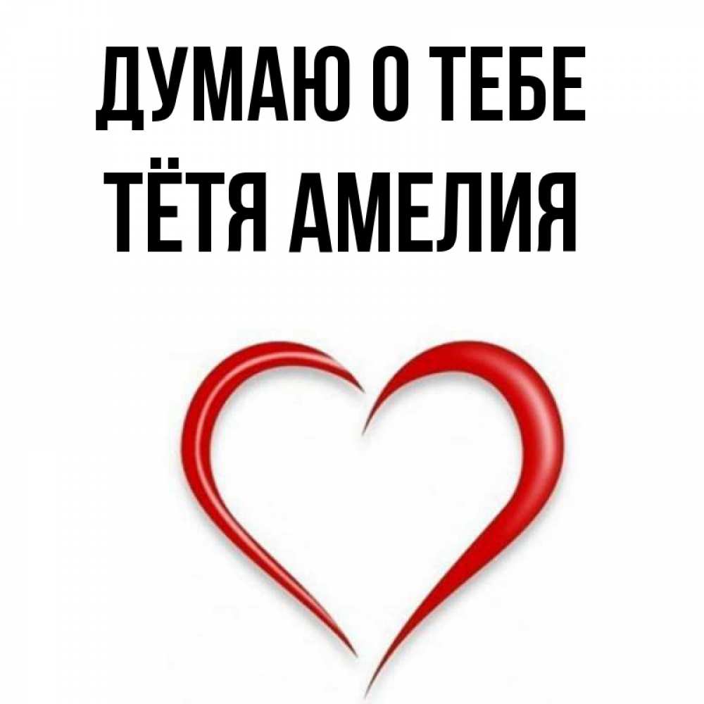 Открытка на каждый день с именем, Тётя-Амелия Думаю о тебе для возлюбленной Прикольная открытка с пожеланием онлайн скачать бесплатно 