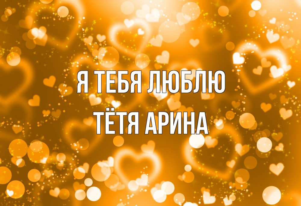 Открытка на каждый день с именем, Тётя-Арина Я тебя люблю ленты, цветы, сердце Прикольная открытка с пожеланием онлайн скачать бесплатно 