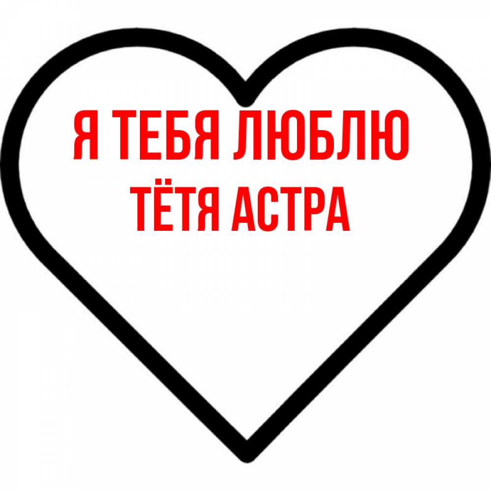 Открытка на каждый день с именем, Тётя-Астра Я тебя люблю посто Прикольная открытка с пожеланием онлайн скачать бесплатно 