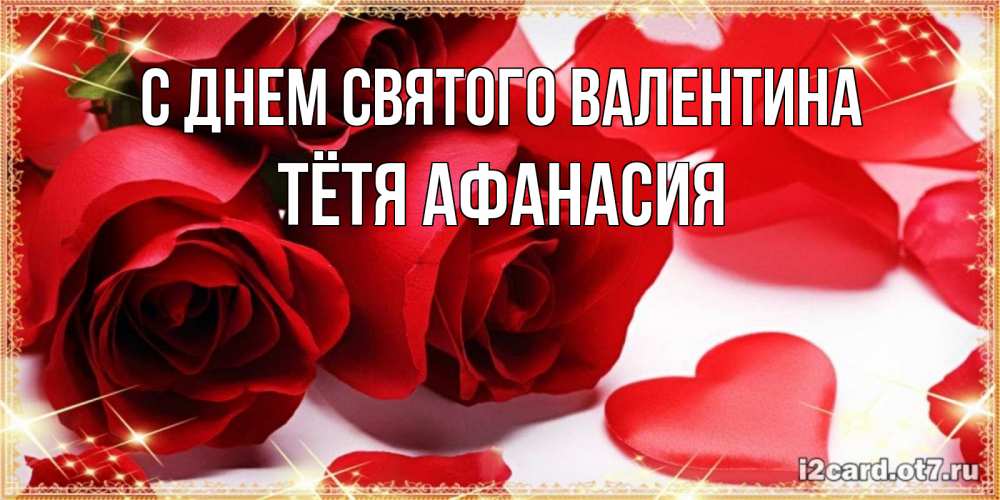 Открытка на каждый день с именем, Тётя-Афанасия С днем Святого Валентина открытки на день всех влюбленных скачать бесплатно Прикольная открытка с пожеланием онлайн скачать бесплатно 