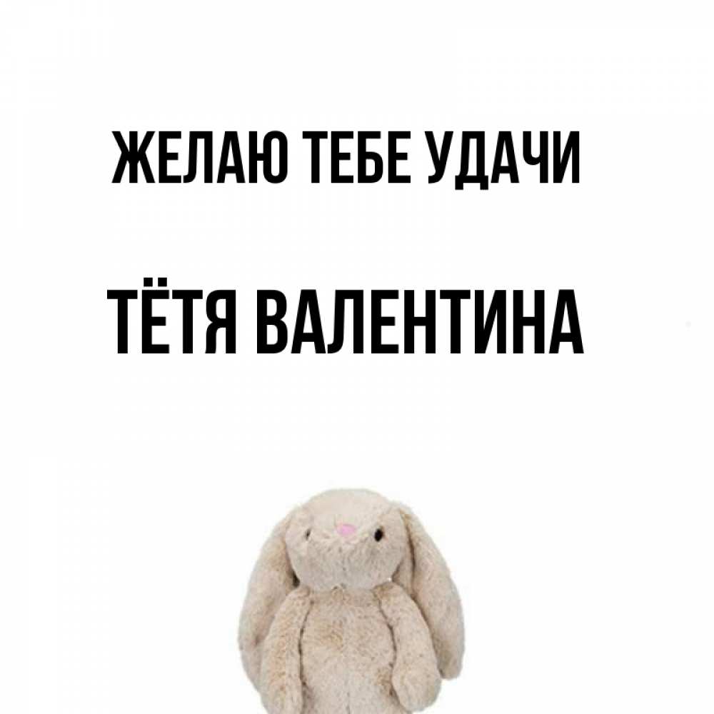 Открытка на каждый день с именем, Тётя-Валентина Желаю тебе удачи сайт создаватель открыток Прикольная открытка с пожеланием онлайн скачать бесплатно 
