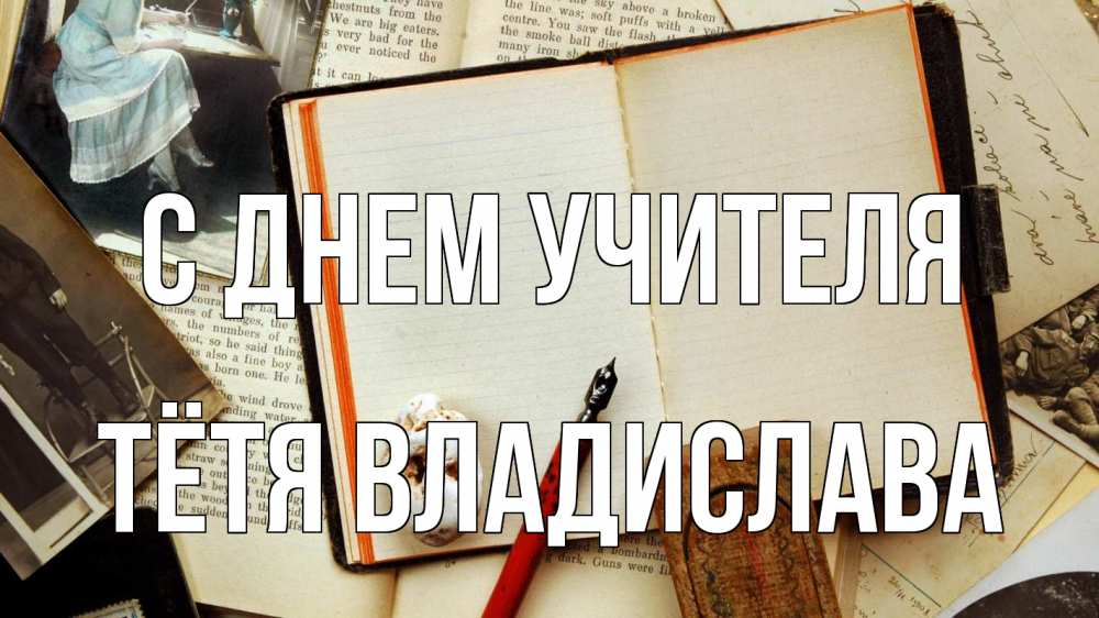 Открытка на каждый день с именем, Тётя-Владислава С днем учителя с днем учителя Прикольная открытка с пожеланием онлайн скачать бесплатно 
