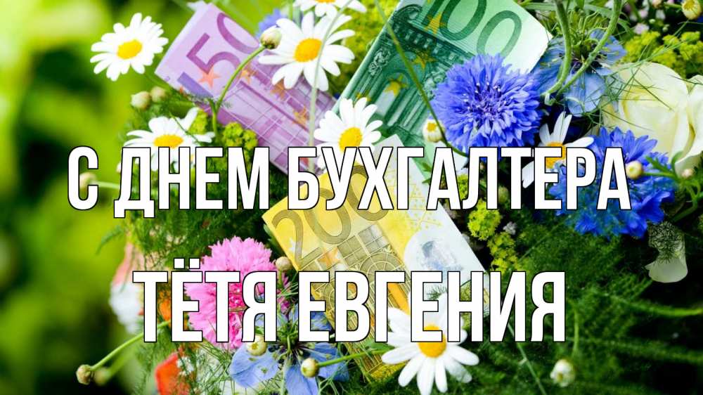 Открытка на каждый день с именем, Тётя-Евгения С днем бухгалтера с днем бухгалтера Прикольная открытка с пожеланием онлайн скачать бесплатно 