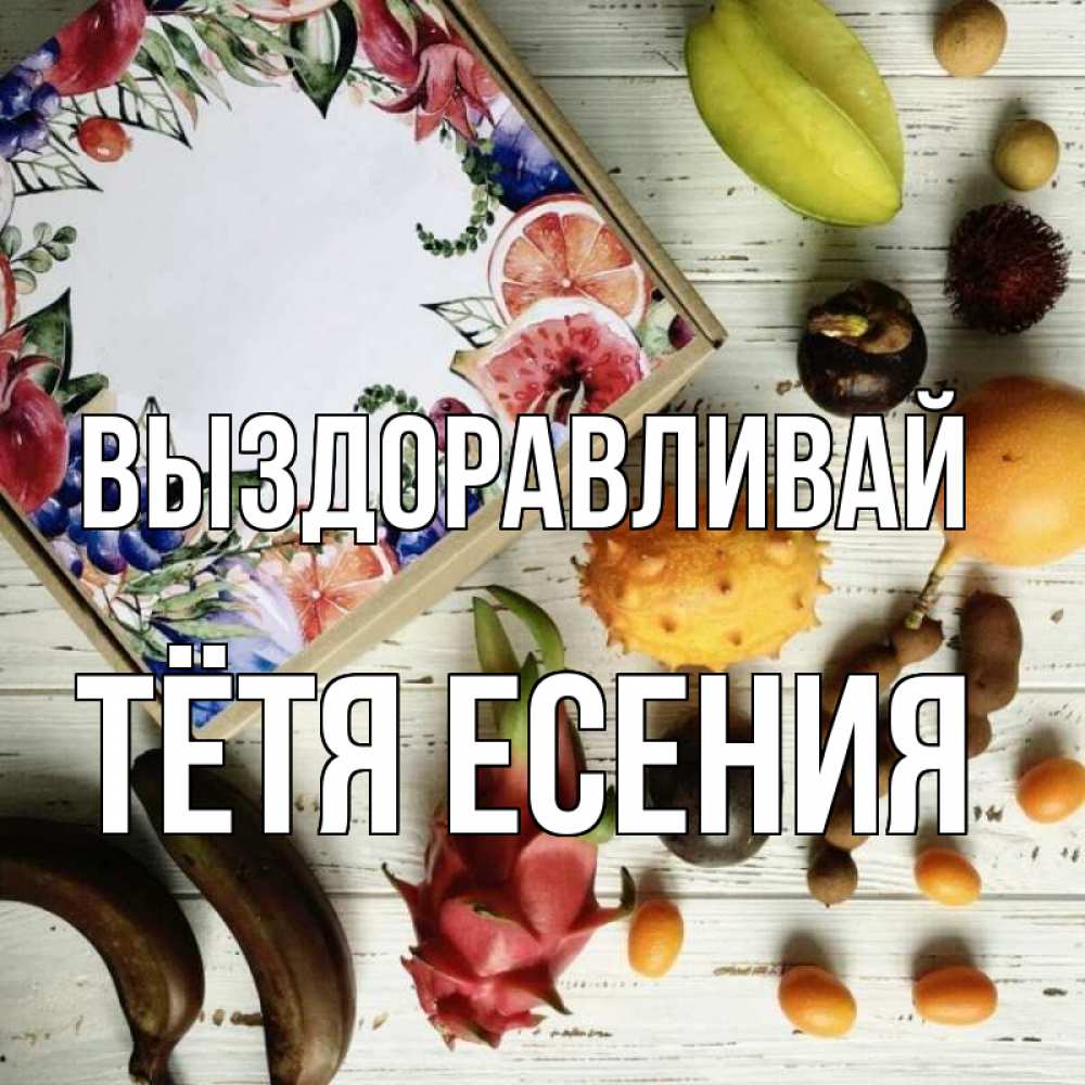 Открытка на каждый день с именем, Тётя-Есения Выздоравливай но вот кто то считает что это полезно Прикольная открытка с пожеланием онлайн скачать бесплатно 