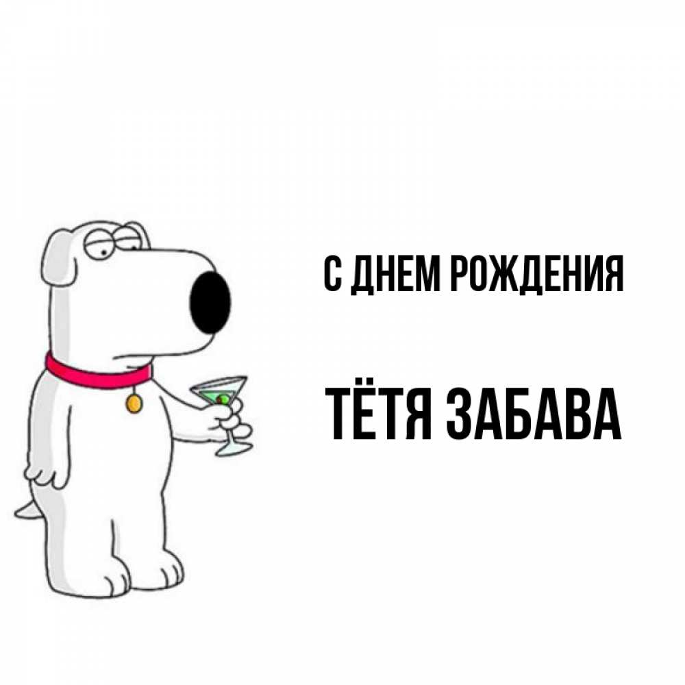 Открытка на каждый день с именем, Тётя-Забава С днем рождения песик с оливками Прикольная открытка с пожеланием онлайн скачать бесплатно 