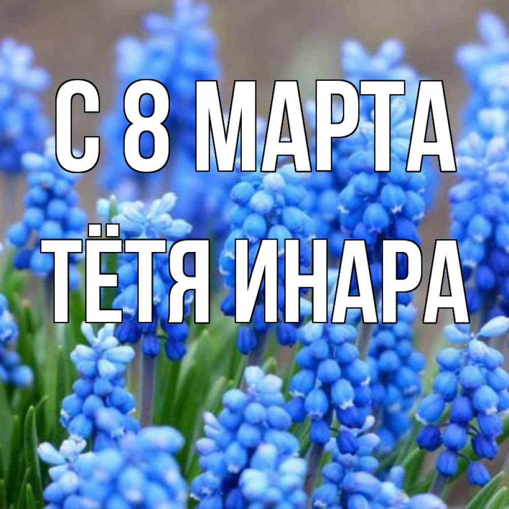 Открытка на каждый день с именем, Тётя-Инара С 8 марта Поздравительная открытка для женщин с цветами на праздничную дату Прикольная открытка с пожеланием онлайн скачать бесплатно 