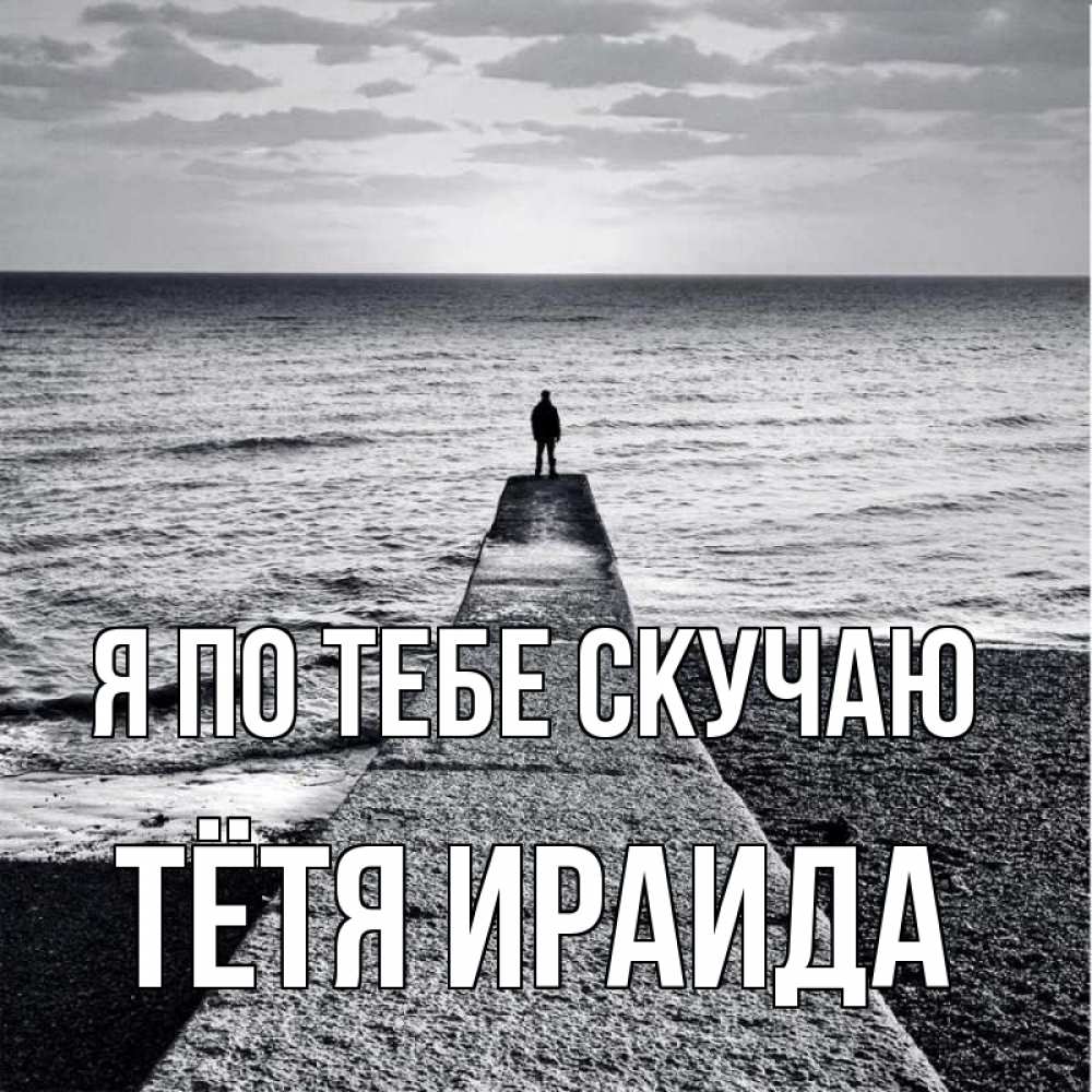 Открытка на каждый день с именем, Тётя-Ираида Я по тебе скучаю скучашки Прикольная открытка с пожеланием онлайн скачать бесплатно 
