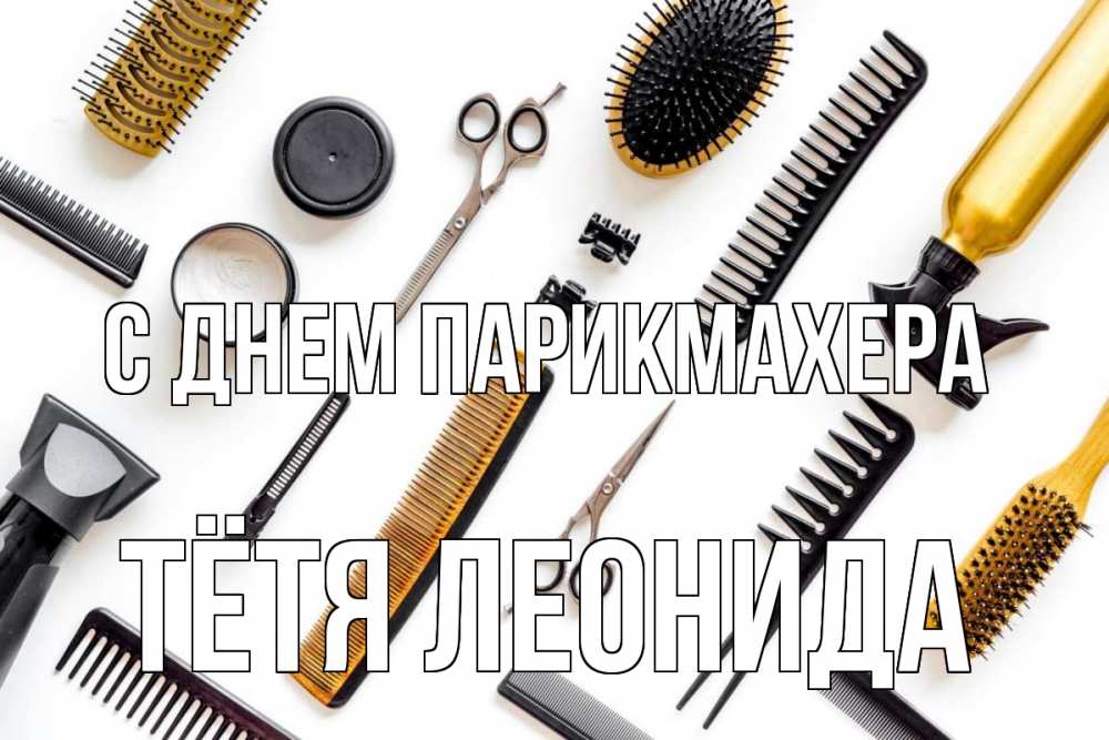 Открытка на каждый день с именем, Тётя-Леонида С днем парикмахера с днем парикмахера расческа Прикольная открытка с пожеланием онлайн скачать бесплатно 