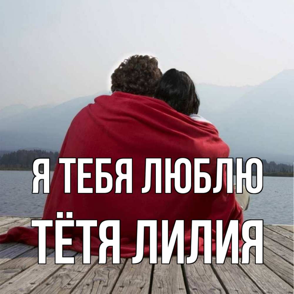 Открытка на каждый день с именем, Тётя-Лилия Я тебя люблю плед Прикольная открытка с пожеланием онлайн скачать бесплатно 