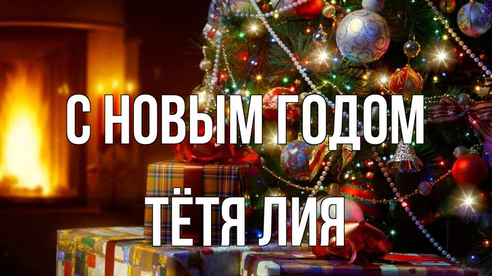 Картинка С новым годом, Тётя Лия