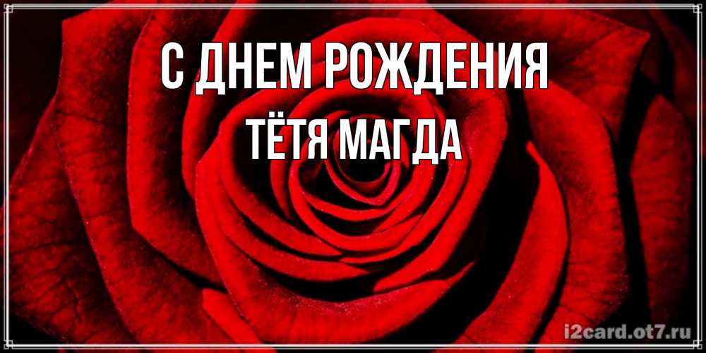 Открытка на каждый день с именем, Тётя-Магда С днем рождения алая роза Прикольная открытка с пожеланием онлайн скачать бесплатно 