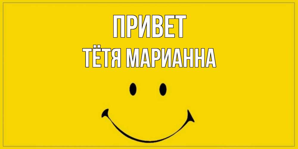 Открытка на каждый день с именем, Тётя-Марианна Привет смайл Прикольная открытка с пожеланием онлайн скачать бесплатно 