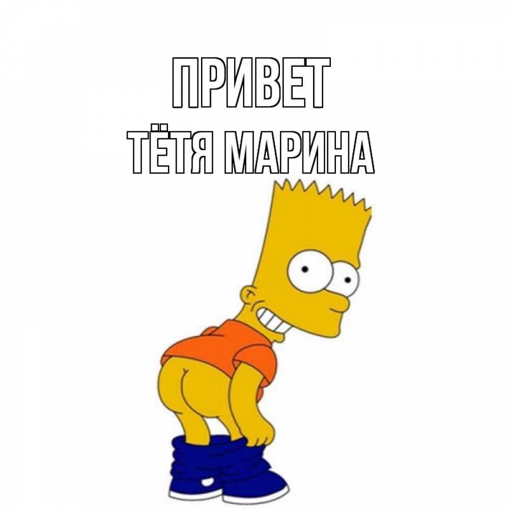 Открытка на каждый день с именем, Тётя-Марина Привет попочка Прикольная открытка с пожеланием онлайн скачать бесплатно 
