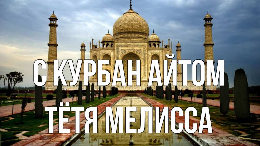 Открытка на каждый день с именем, Тётя-Мелисса С курбан айтом тадж махал Прикольная открытка с пожеланием онлайн скачать бесплатно 
