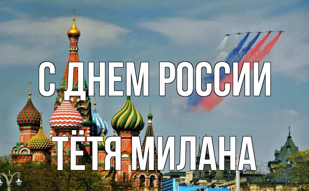 Открытка на каждый день с именем, Тётя-Милана С днем россии С днем России Прикольная открытка с пожеланием онлайн скачать бесплатно 