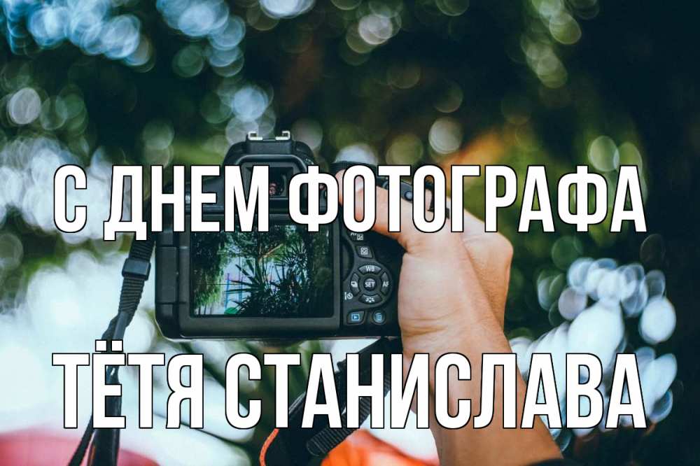 Открытка на каждый день с именем, Тётя-Станислава С днем фотографа с днем фотографа Прикольная открытка с пожеланием онлайн скачать бесплатно 