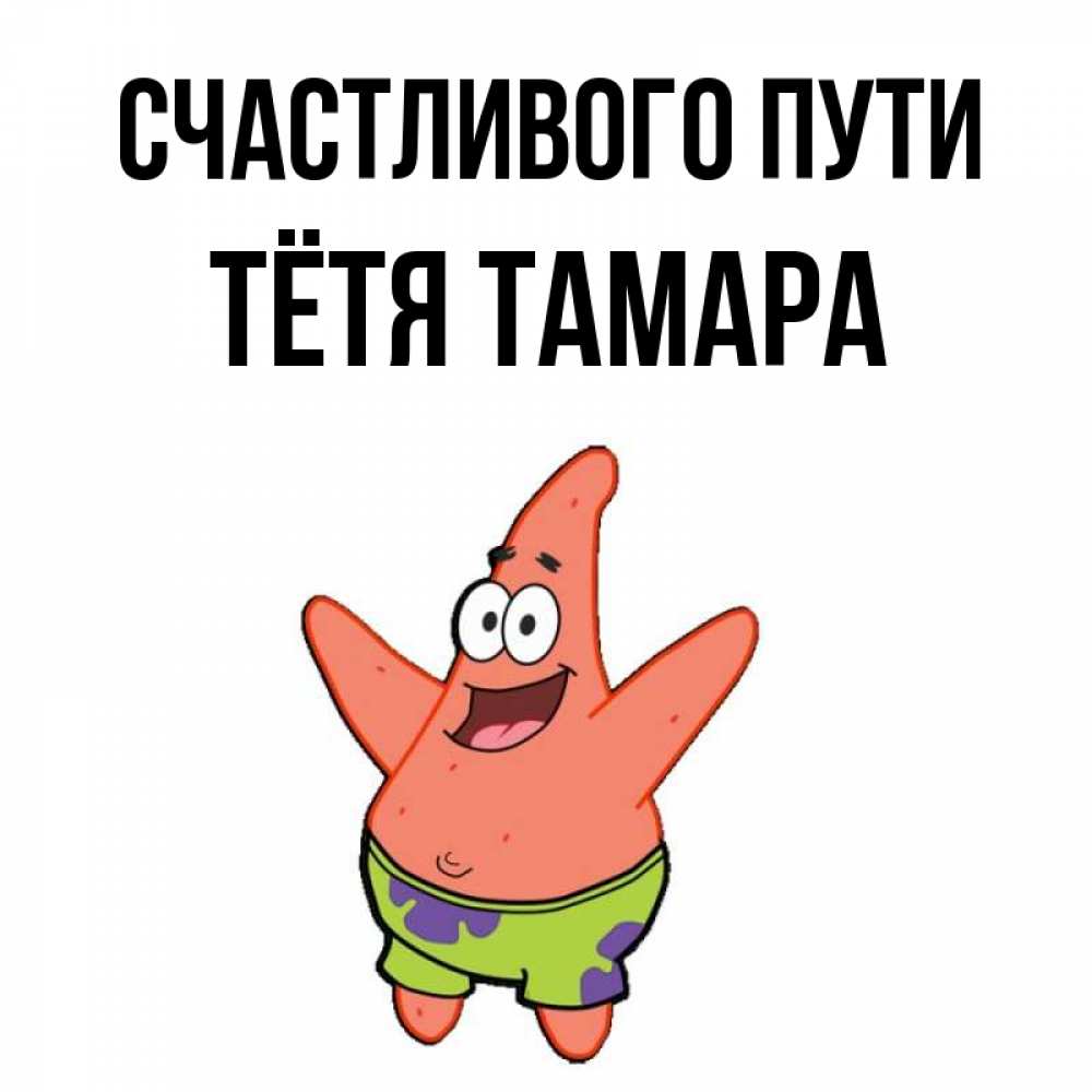 Открытка на каждый день с именем, Тётя-Тамара Счастливого пути желает тебе хорошей дороги Прикольная открытка с пожеланием онлайн скачать бесплатно 