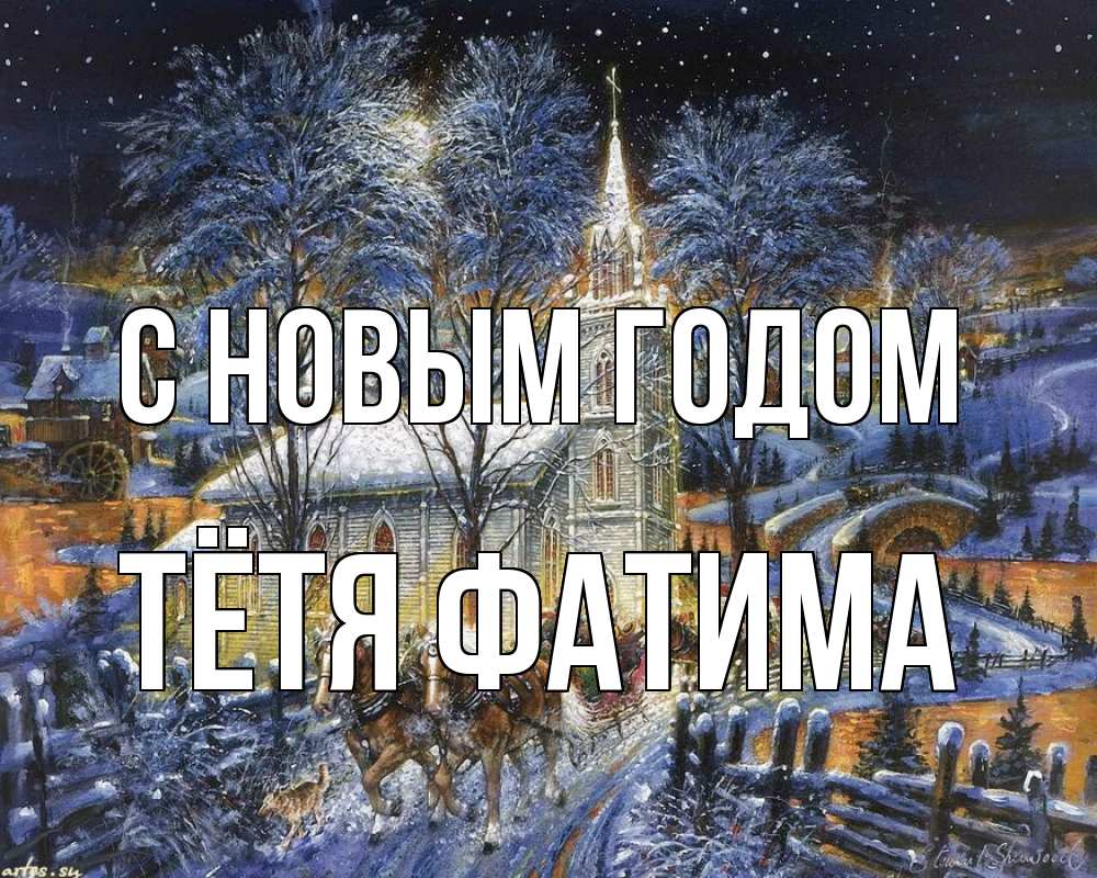 Открытка на каждый день с именем, Тётя-Фатима С новым годом упряжка лошадей, лошади, новый год Прикольная открытка с пожеланием онлайн скачать бесплатно 
