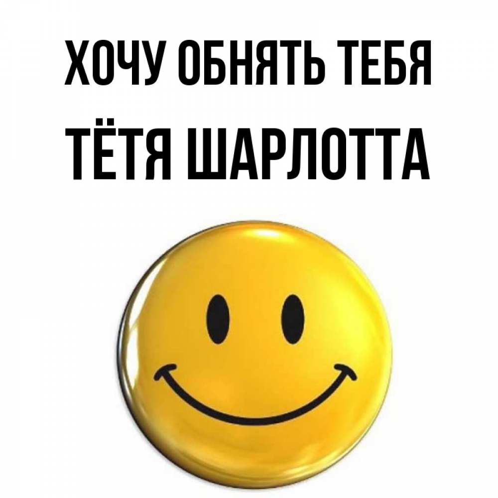 Открытка на каждый день с именем, Тётя-Шарлотта Хочу обнять тебя открытки которые можно подписывать онлайн по своему усмотрению бесплатно Прикольная открытка с пожеланием онлайн скачать бесплатно 