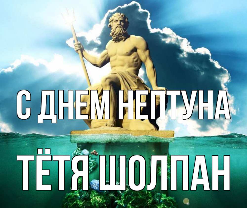 Открытка на каждый день с именем, Тётя-Шолпан С днем нептуна с днем Нептуна Прикольная открытка с пожеланием онлайн скачать бесплатно 