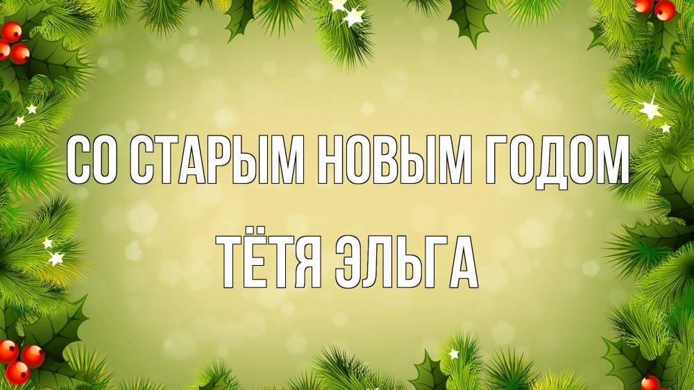 Открытка на каждый день с именем, Тётя-Эльга Со старым новым годом снег, стол, новый год Прикольная открытка с пожеланием онлайн скачать бесплатно 