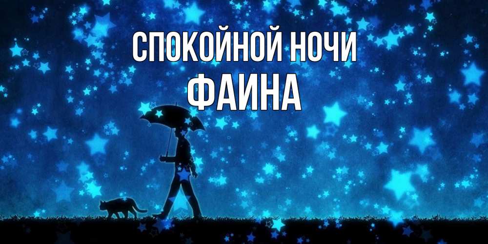 Открытка на каждый день с именем, Фаина Спокойной ночи ночные прогулки с котом под звездами Прикольная открытка с пожеланием онлайн скачать бесплатно 