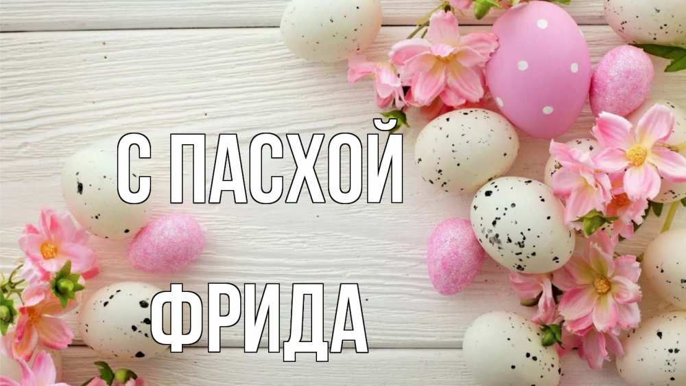 Открытка на каждый день с именем, Фрида С пасхой пасха Прикольная открытка с пожеланием онлайн скачать бесплатно 