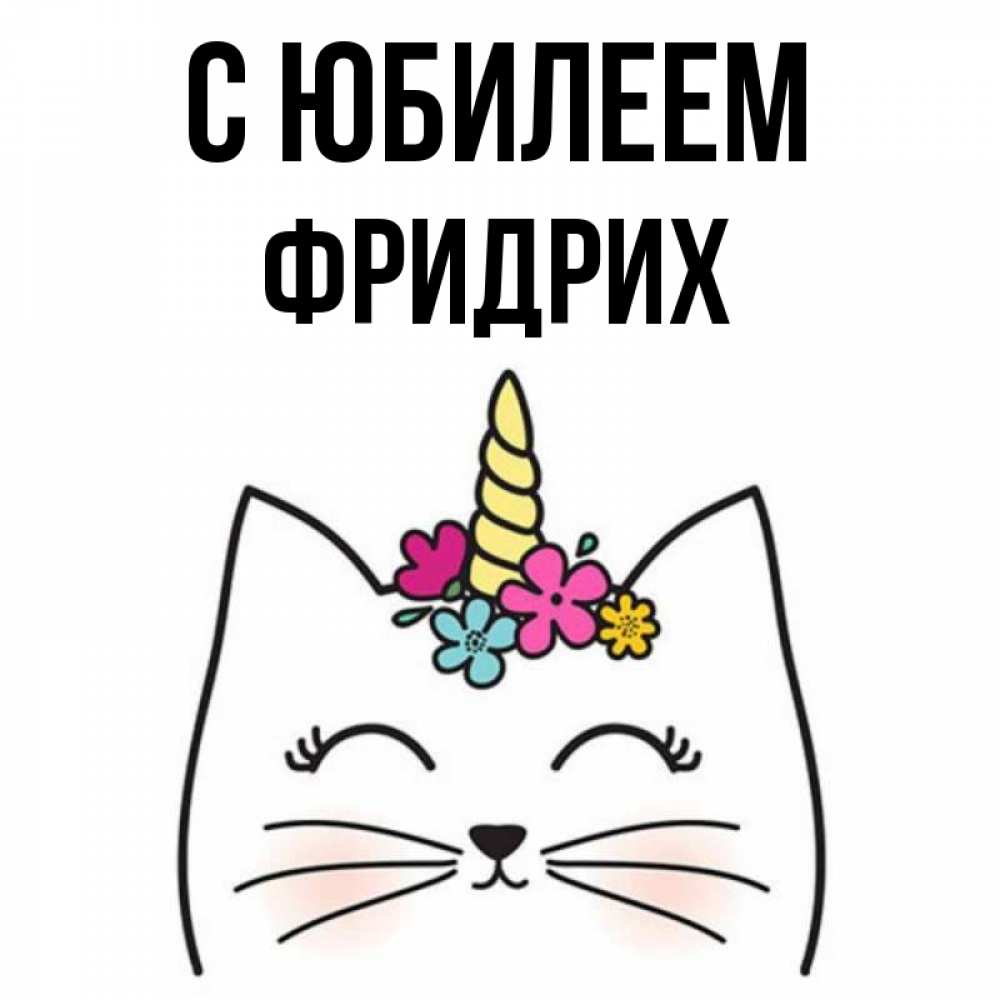 Открытка на каждый день с именем, Фридрих С юбилеем милый кот с одним рожком Прикольная открытка с пожеланием онлайн скачать бесплатно 