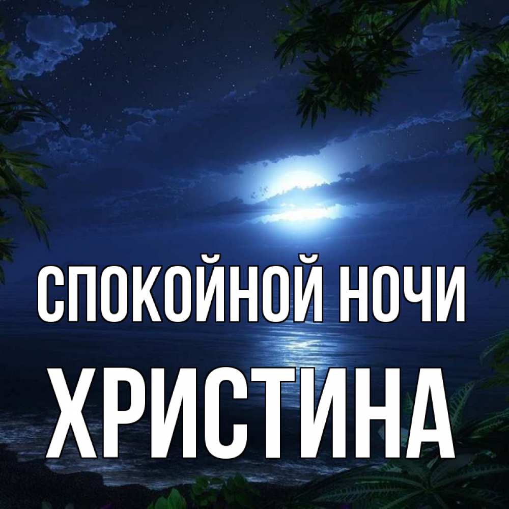 Открытка на каждый день с именем, Христина Спокойной ночи тропический остров Прикольная открытка с пожеланием онлайн скачать бесплатно 