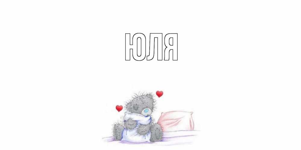 Открытка на каждый день с именем, Юля Главная хорошего дня с именем Прикольная открытка с пожеланием онлайн скачать бесплатно 