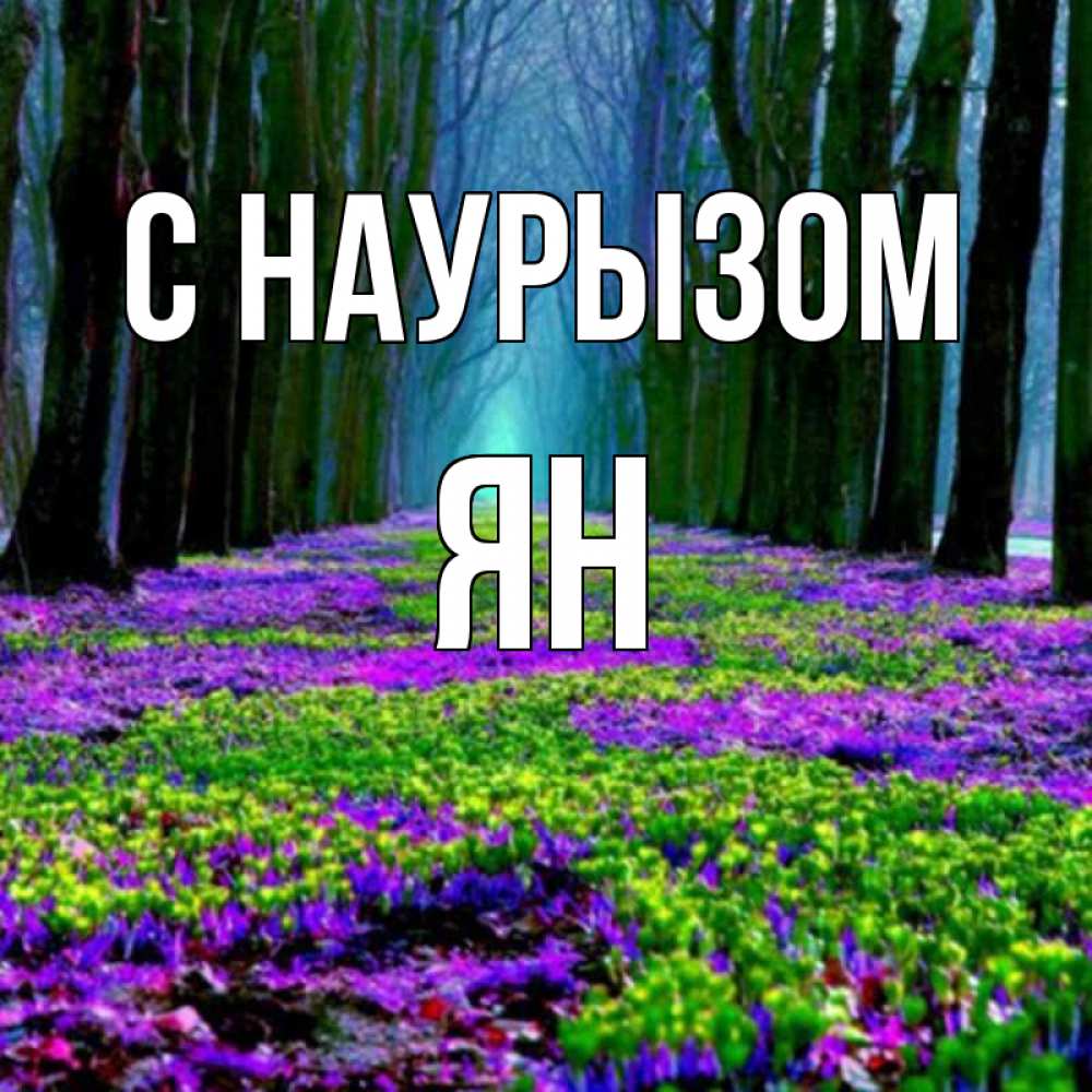 Открытка на каждый день с именем, Ян С наурызом фиолетовые цветы в лесу 1 Прикольная открытка с пожеланием онлайн скачать бесплатно 