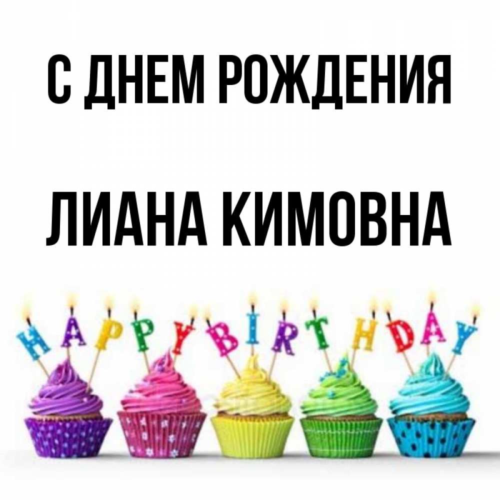 С Днем Рождения Лиана Картинки